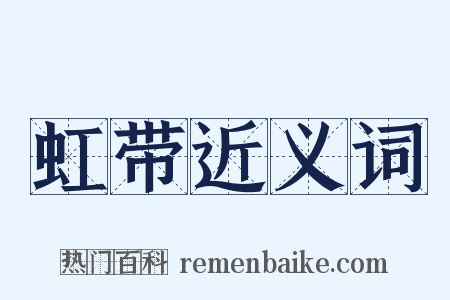 虹带近义词是什么意思的图片